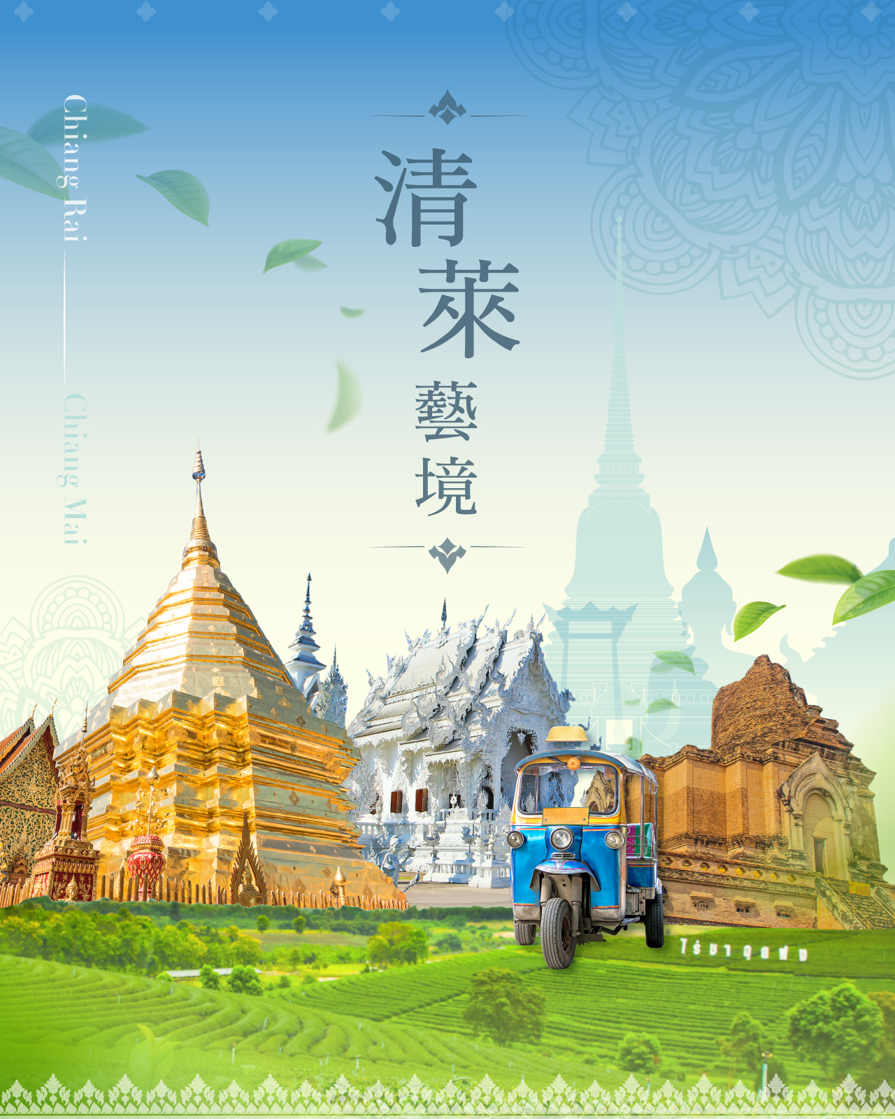 清邁清萊